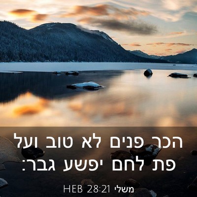 Picture 03 - משלי 28:21 HEB - הכר פנים לא טוב ועל פת לחם - Bible Verse Picture