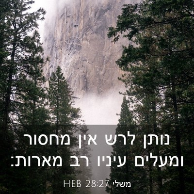 Picture 03 - משלי 28:27 HEB - נותן לרש אין מחסור ומעלים - Bible Verse Picture