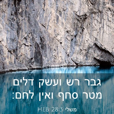 Picture 03 - משלי 28:3 HEB - גבר רש ועשק דלים מטר סחף - Bible Verse Picture
