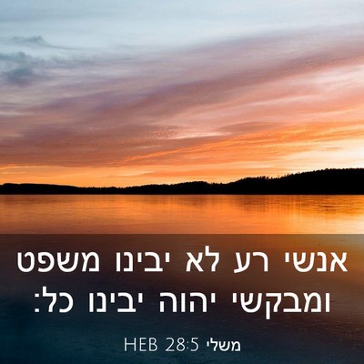 Picture 03 - משלי 28:5 HEB - אנשי רע לא יבינו משפט - Bible Verse Picture