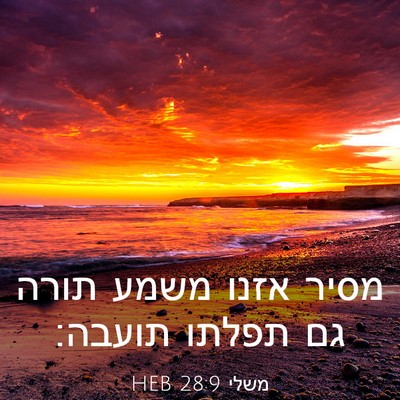 Picture 03 - משלי 28:9 HEB - מסיר אזנו משמע תורה גם - Bible Verse Picture