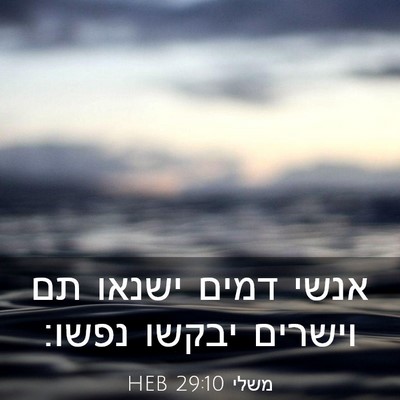 Picture 03 - משלי 29:10 HEB - אנשי דמים ישנאו תם וישרים - Bible Verse Picture