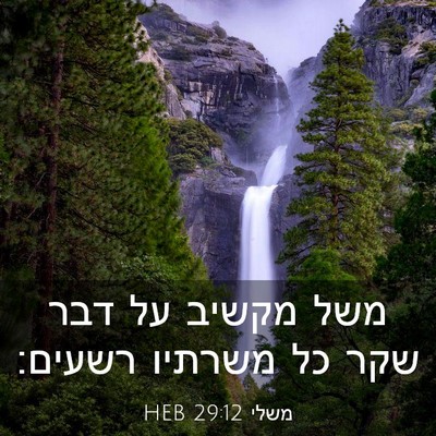 Picture 03 - משלי 29:12 HEB - משל מקשיב על דבר שקר כל - Bible Verse Picture