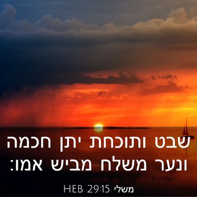 Picture 03 - משלי 29:15 HEB - שבט ותוכחת יתן חכמה ונער - Bible Verse Picture