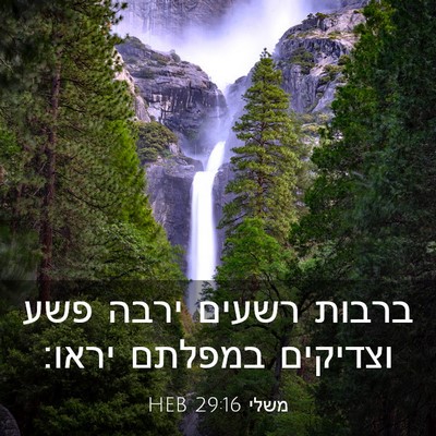Picture 03 - משלי 29:16 HEB - ברבות רשעים ירבה פשע - Bible Verse Picture