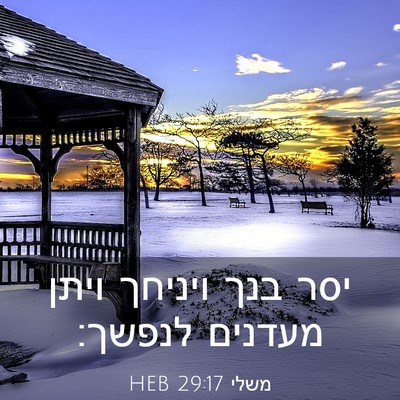 Picture 03 - משלי 29:17 HEB - יסר בנך ויניחך ויתן מעדנים - Bible Verse Picture