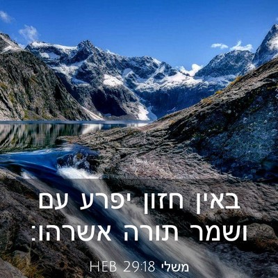 Picture 03 - משלי 29:18 HEB - באין חזון יפרע עם ושמר תורה - Bible Verse Picture