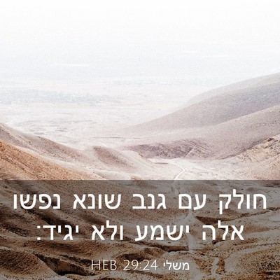 Picture 03 - משלי 29:24 HEB - חולק עם גנב שונא נפשו אלה - Bible Verse Picture
