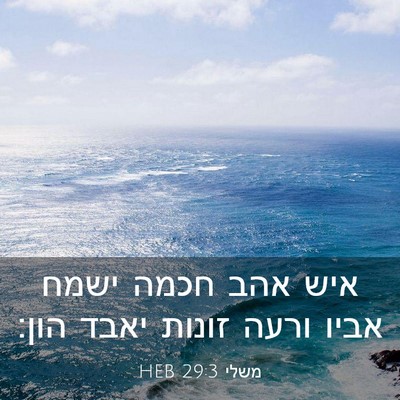 Picture 03 - משלי 29:3 HEB - איש אהב חכמה ישמח אביו ורעה - Bible Verse Picture