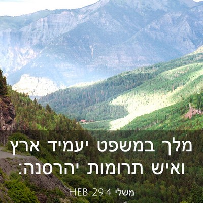 Picture 03 - משלי 29:4 HEB - מלך במשפט יעמיד ארץ ואיש - Bible Verse Picture