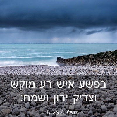 Picture 03 - משלי 29:6 HEB - בפשע איש רע מוקש וצדיק ירון - Bible Verse Picture