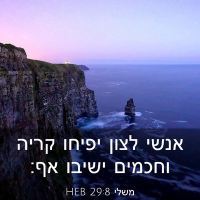 Picture 03 - משלי 29:8 HEB - אנשי לצון יפיחו קריה - Bible Verse Picture