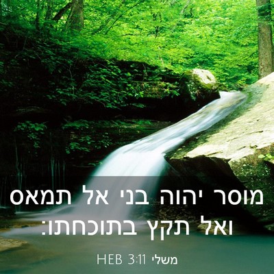 Picture 03 - משלי 3:11 HEB - מוסר יהוה בני אל תמאס ואל - Bible Verse Picture