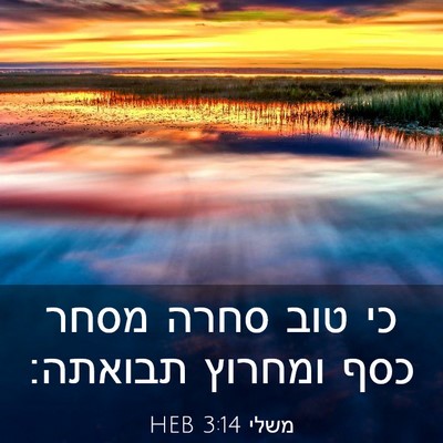 Picture 03 - משלי 3:14 HEB - כי טוב סחרה מסחר כסף ומחרוץ - Bible Verse Picture