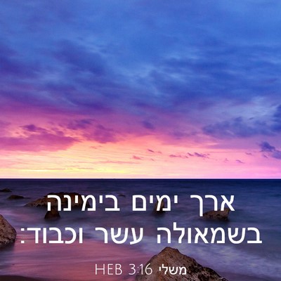 Picture 03 - משלי 3:16 HEB - ארך ימים בימינה בשמאולה - Bible Verse Picture