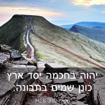 Picture 03 - משלי 3:19 HEB - יהוה בחכמה יסד ארץ כונן - Bible Verse Picture
