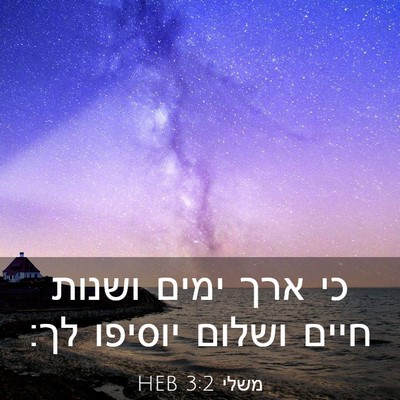 Picture 03 - משלי 3:2 HEB - כי ארך ימים ושנות חיים - Bible Verse Picture