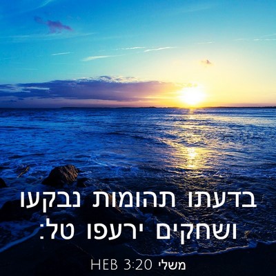 Picture 03 - משלי 3:20 HEB - בדעתו תהומות נבקעו ושחקים - Bible Verse Picture