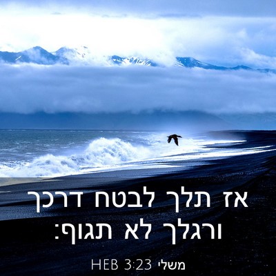 Picture 03 - משלי 3:23 HEB - אז תלך לבטח דרכך ורגלך לא - Bible Verse Picture