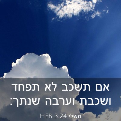 Picture 03 - משלי 3:24 HEB - אם תשכב לא תפחד ושכבת וערבה - Bible Verse Picture