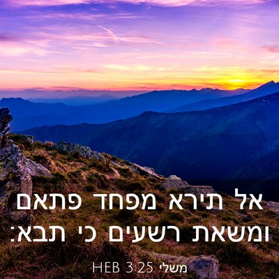 Picture 03 - משלי 3:25 HEB - אל תירא מפחד פתאם ומשאת - Bible Verse Picture