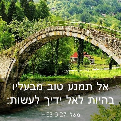Picture 03 - משלי 3:27 HEB - אל תמנע טוב מבעליו בהיות - Bible Verse Picture