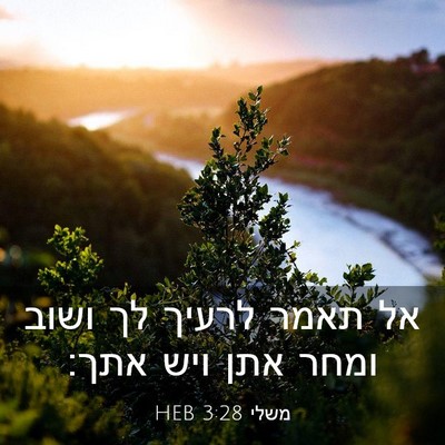 Picture 03 - משלי 3:28 HEB - אל תאמר לרעיך לך ושוב ומחר - Bible Verse Picture