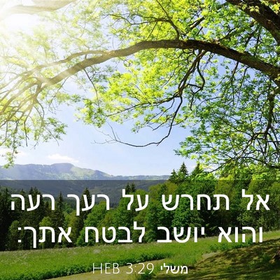 Picture 03 - משלי 3:29 HEB - אל תחרש על רעך רעה והוא - Bible Verse Picture