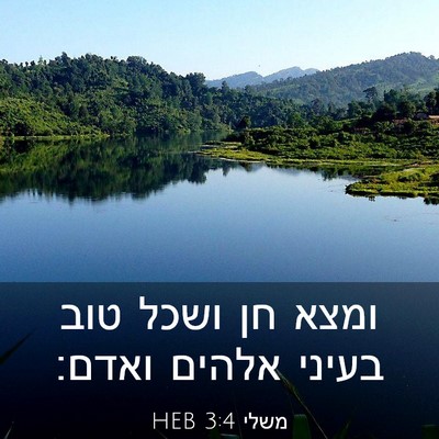 Picture 03 - משלי 3:4 HEB - ומצא חן ושכל טוב בעיני - Bible Verse Picture