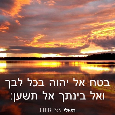 Picture 03 - משלי 3:5 HEB - בטח אל יהוה בכל לבך ואל - Bible Verse Picture