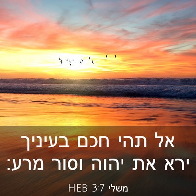 Picture 03 - משלי 3:7 HEB - אל תהי חכם בעיניך ירא את - Bible Verse Picture