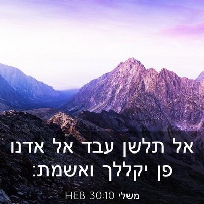 Picture 03 - משלי 30:10 HEB - אל תלשן עבד אל אדנו פן - Bible Verse Picture