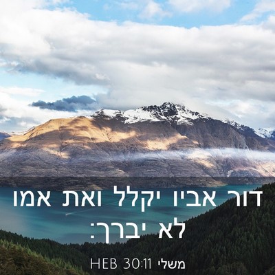 Picture 03 - משלי 30:11 HEB - דור אביו יקלל ואת אמו לא - Bible Verse Picture