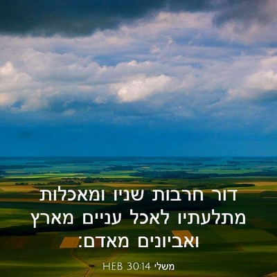 Picture 03 - משלי 30:14 HEB - דור חרבות שניו ומאכלות - Bible Verse Picture