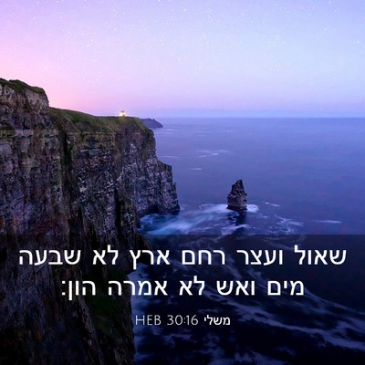 Picture 03 - משלי 30:16 HEB - שאול ועצר רחם ארץ לא שבעה - Bible Verse Picture
