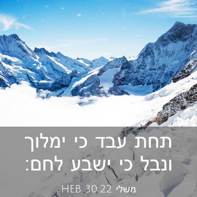 Picture 03 - משלי 30:22 HEB - תחת עבד כי ימלוך ונבל כי - Bible Verse Picture