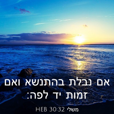 Picture 03 - משלי 30:32 HEB - אם נבלת בהתנשא ואם זמות יד - Bible Verse Picture
