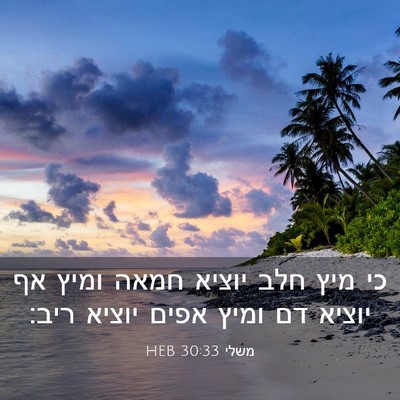 Picture 03 - משלי 30:33 HEB - כי מיץ חלב יוציא חמאה ומיץ - Bible Verse Picture