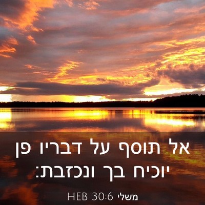 Picture 03 - משלי 30:6 HEB - אל תוסף על דבריו פן יוכיח - Bible Verse Picture