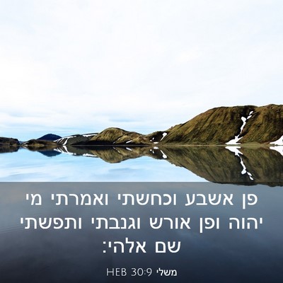 Picture 03 - משלי 30:9 HEB - פן אשבע וכחשתי ואמרתי מי - Bible Verse Picture