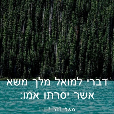 Picture 03 - משלי 31:1 HEB - דברי למואל מלך משא אשר - Bible Verse Picture