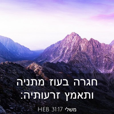 Picture 03 - משלי 31:17 HEB - חגרה בעוז מתניה ותאמץ - Bible Verse Picture