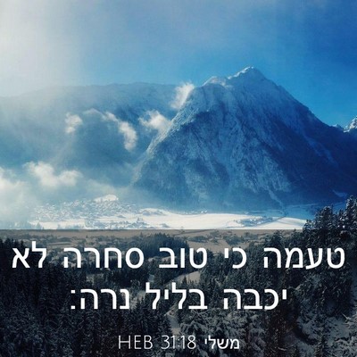 Picture 03 - משלי 31:18 HEB - טעמה כי טוב סחרה לא יכבה - Bible Verse Picture