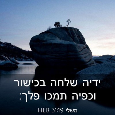 Picture 03 - משלי 31:19 HEB - ידיה שלחה בכישור וכפיה - Bible Verse Picture