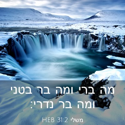 Picture 03 - משלי 31:2 HEB - מה ברי ומה בר בטני ומה בר - Bible Verse Picture