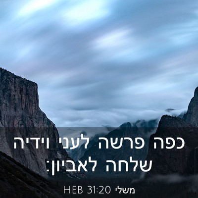 Picture 03 - משלי 31:20 HEB - כפה פרשה לעני וידיה שלחה - Bible Verse Picture