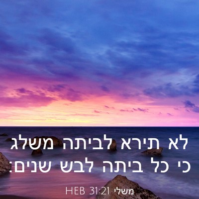 Picture 03 - משלי 31:21 HEB - לא תירא לביתה משלג כי כל - Bible Verse Picture