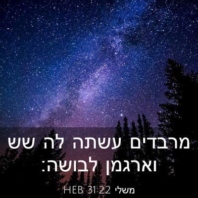 Picture 03 - משלי 31:22 HEB - מרבדים עשתה לה שש וארגמן - Bible Verse Picture