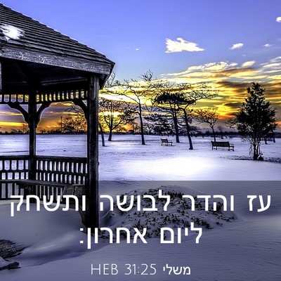 Picture 03 - משלי 31:25 HEB - עז והדר לבושה ותשחק ליום - Bible Verse Picture