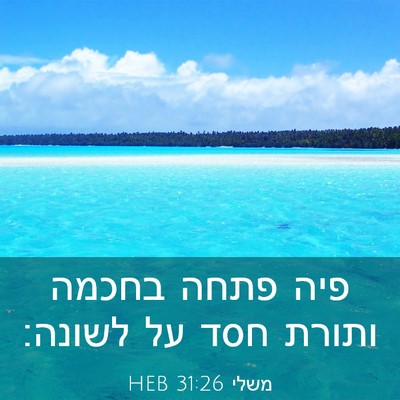 Picture 03 - משלי 31:26 HEB - פיה פתחה בחכמה ותורת חסד על - Bible Verse Picture